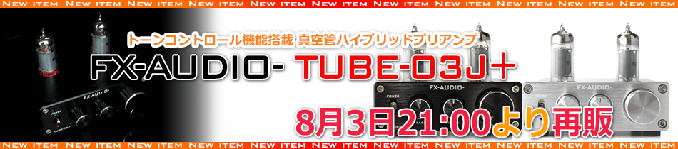 商品再販のご案内 「FX-AUDIO- TUBE-03J+」: NorthFlatJapan 公式ブログ