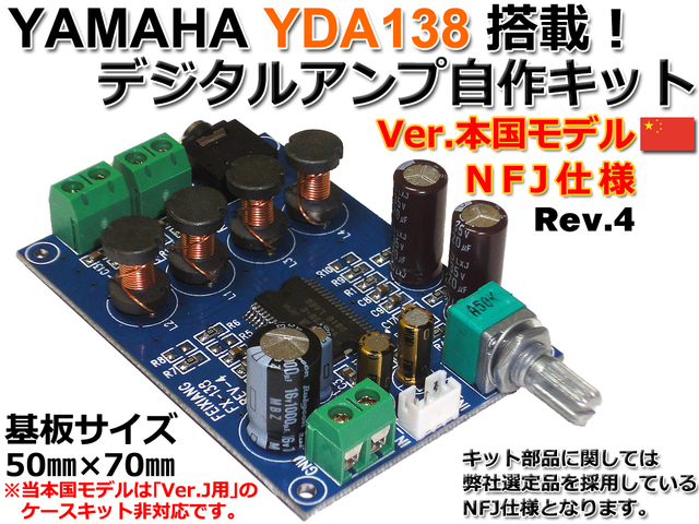 販売再開のご案内-YDA138デジタルアンプ自作キット本国仕様NFJモデル Rev.4: NorthFlatJapan 公式ブログ