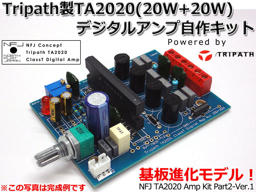 新製品のご案内-TA2020デジタルアンプ自作キットPart2 Ver.1: NorthFlatJapan 公式ブログ